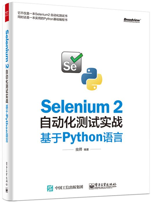 Selenium 2自動化測試實戰——基於Python語言