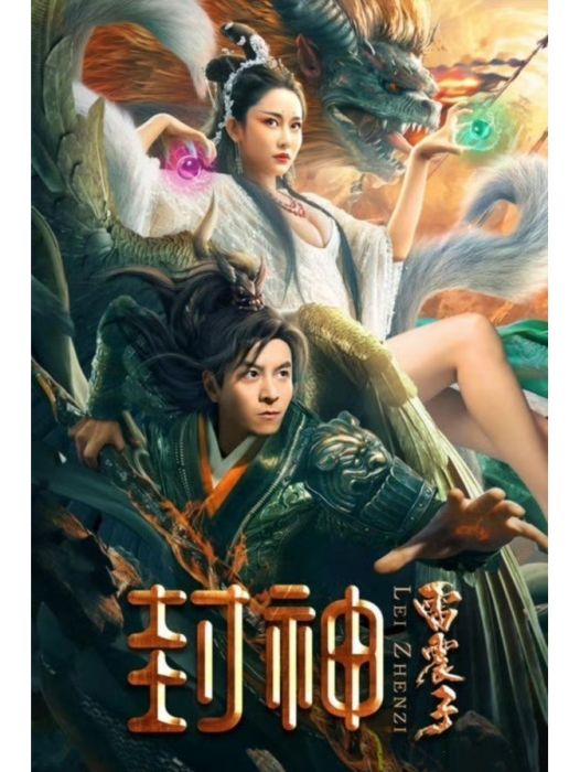 封神雷震子 封神雷震子