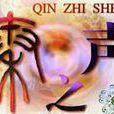 秦之聲 秦之聲