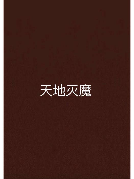 天地滅魔 天地滅魔