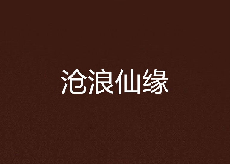 滄浪仙緣 滄浪仙緣