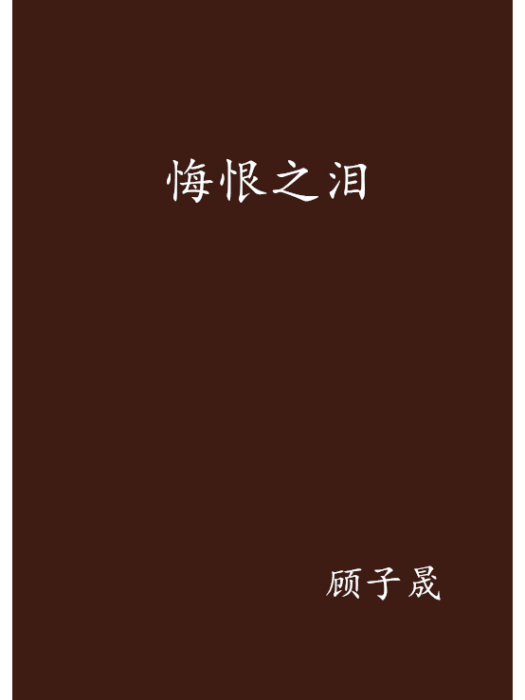 悔恨之淚 悔恨之淚