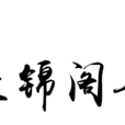 蘭錦閣音樂社 蘭錦閣音樂社