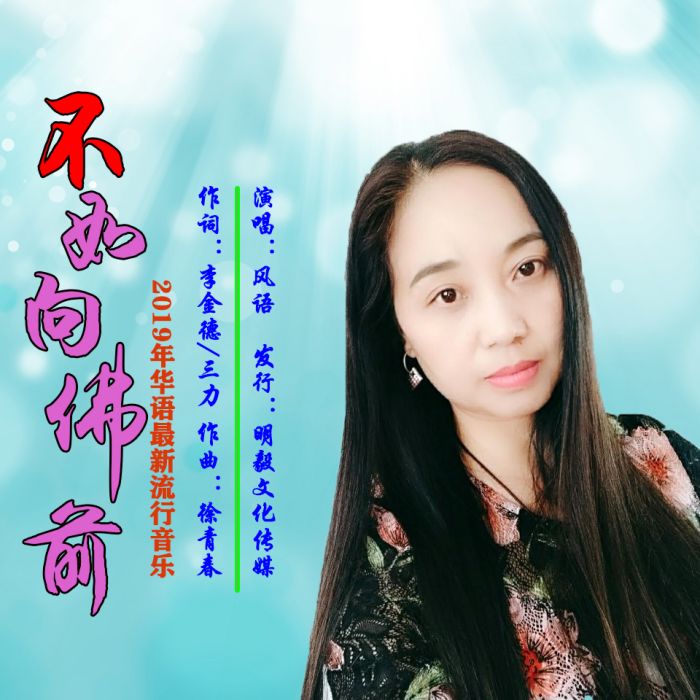 不如向佛前 不如向佛前