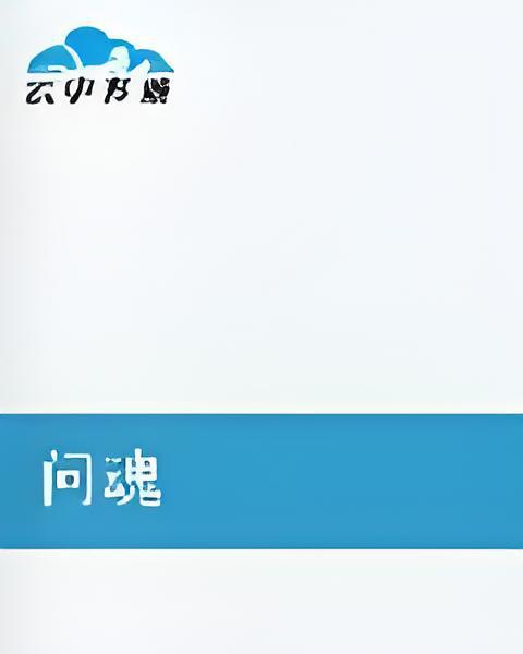 問魂