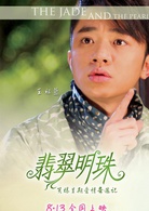 翡翠明珠(2010年蔡卓妍、林峯主演的電影) 翡翠明珠(2010年蔡卓妍、林峯主演的電影)