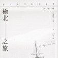 極北之旅 極北之旅