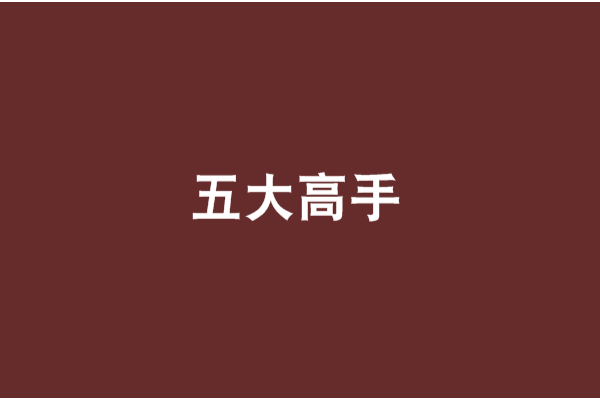 五大高手 五大高手