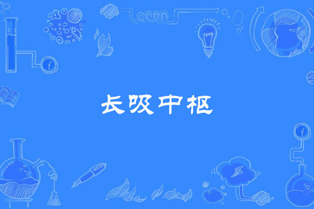 長吸中樞 長吸中樞