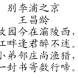 別李浦之京
