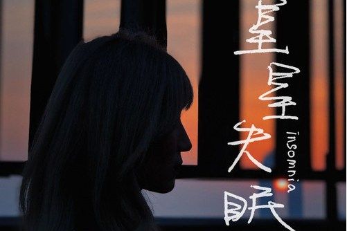星星失眠(2020年哈利個人單曲) 星星失眠(2020年哈利個人單曲)