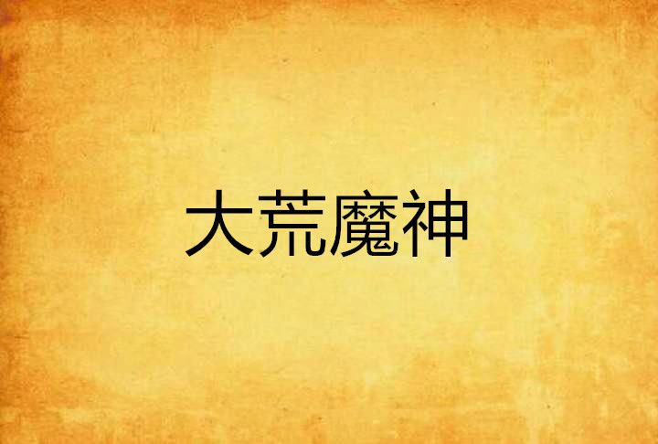 大荒魔神 大荒魔神