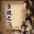 貞觀之治(2006年馬躍主演歷史劇) 貞觀之治(2006年馬躍主演歷史劇)