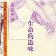 生命的滋味 生命的滋味