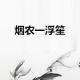 菸農一浮笙 菸農一浮笙