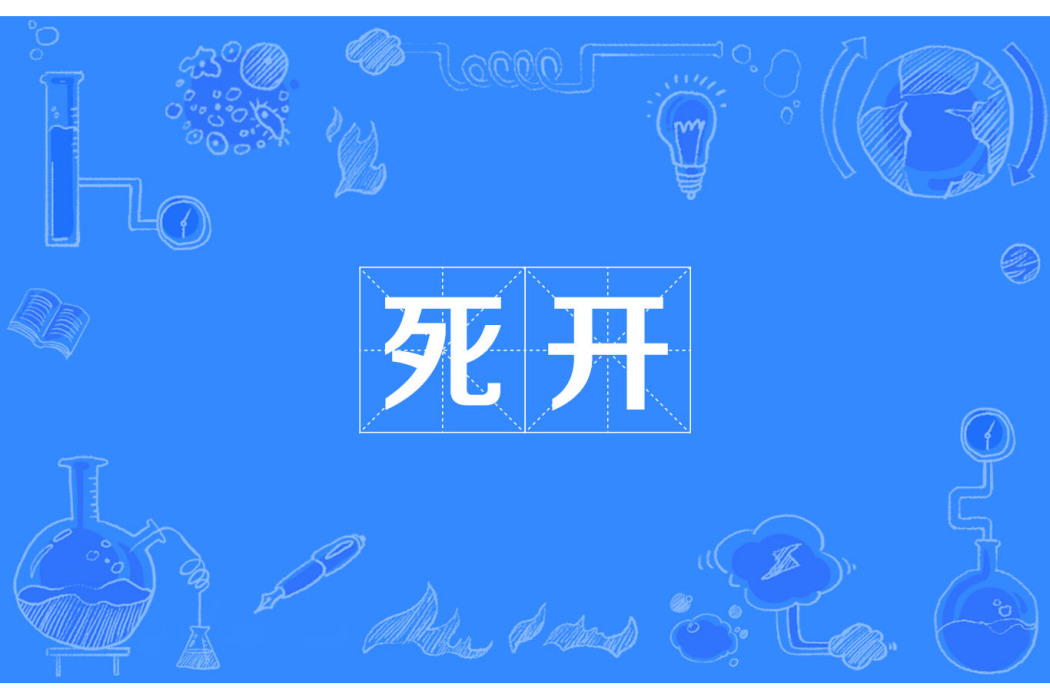 死開 死開