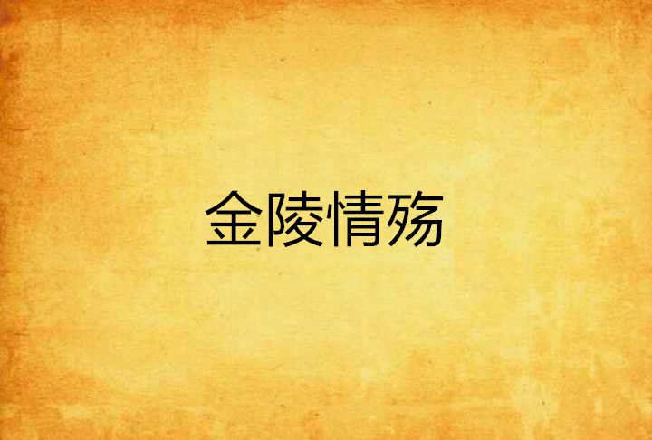 金陵情殤 金陵情殤
