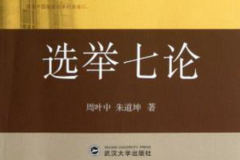 選舉七論 選舉七論