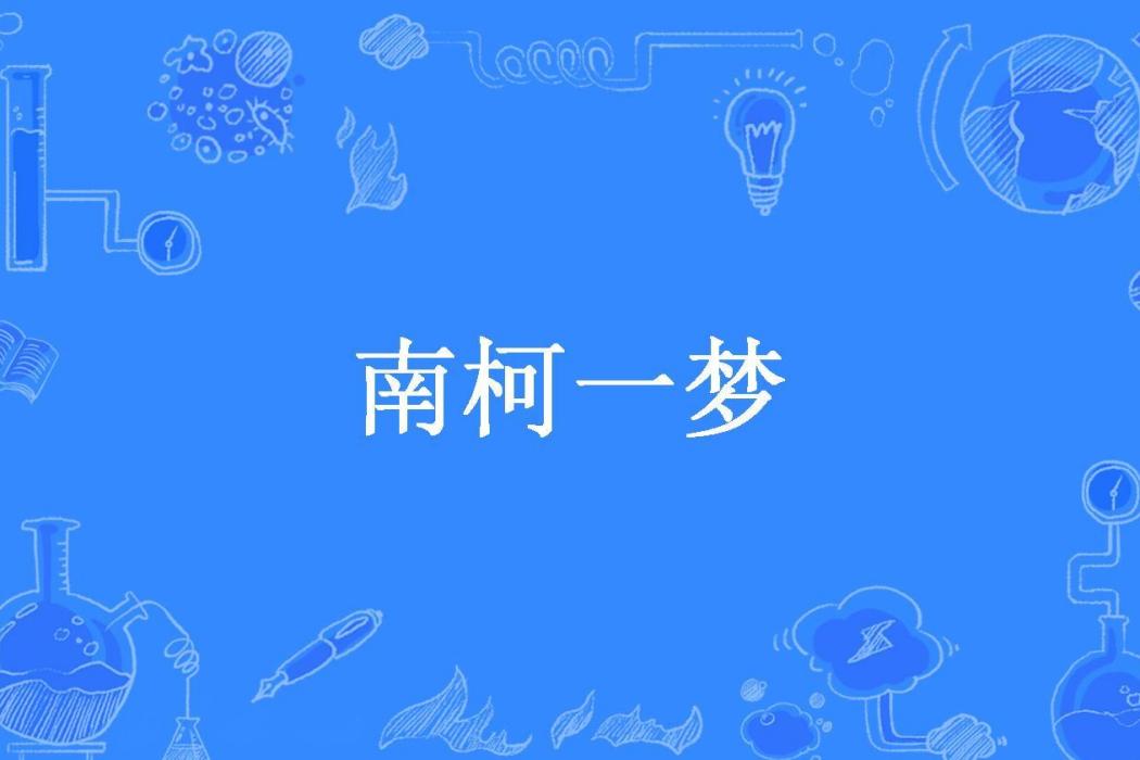 南柯一夢(深坑無下限所著小說) 南柯一夢(深坑無下限所著小說)