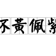 懷黃佩紫 懷黃佩紫
