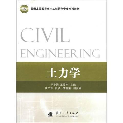 土力學(2012年國防工業出版社出版的圖書) 土力學(2012年國防工業出版社出版的圖書)