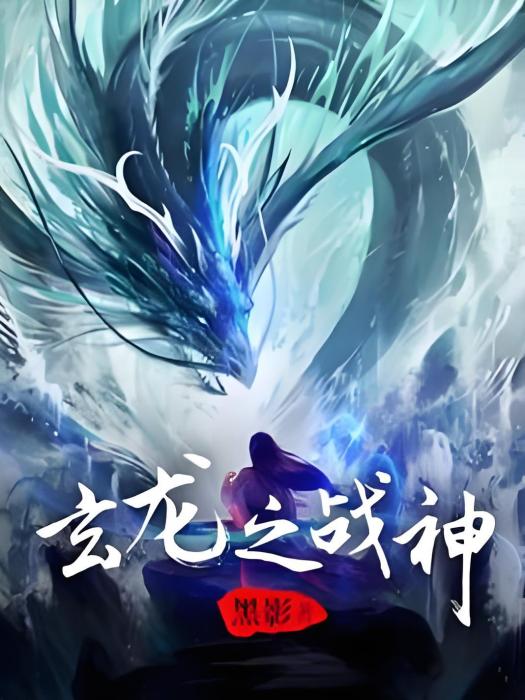 玄龍戰神 玄龍戰神