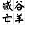 臧穀亡羊
