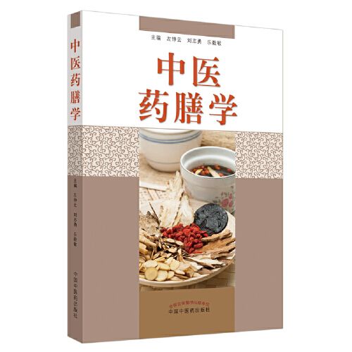 中醫藥膳學(2020年中國中醫藥出版社出版的圖書) 中醫藥膳學(2020年中國中醫藥出版社出版的圖書)
