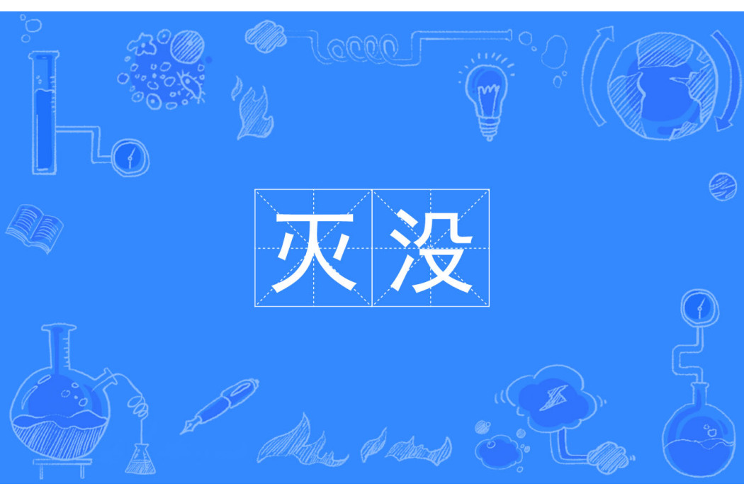 滅沒