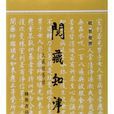 閱藏知津 閱藏知津