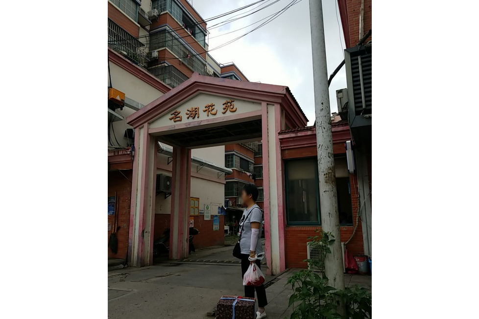 名湖花苑