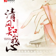 清風知我心 清風知我心