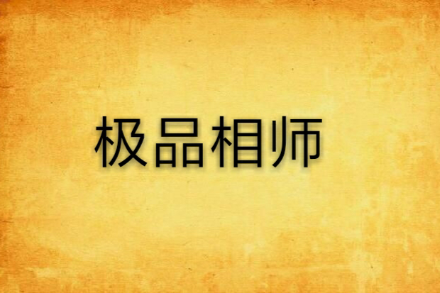 極品相師(極品相師:sr寶貝作品) 極品相師(極品相師:sr寶貝作品)