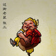 張三(過街老鼠（《水滸傳》中的人物）)