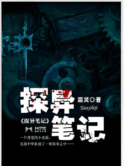 探異筆記 探異筆記