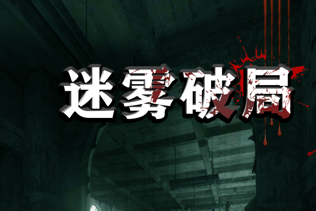 迷霧破局