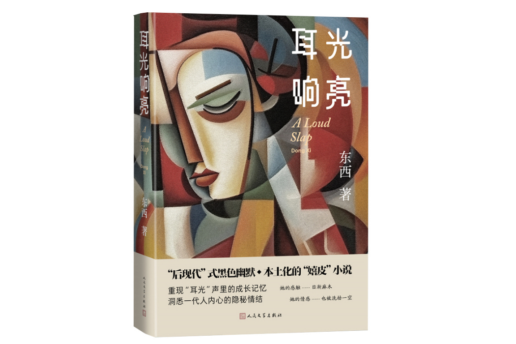 耳光響亮(2023年人民文學出版社出版的圖書) 耳光響亮(2023年人民文學出版社出版的圖書)