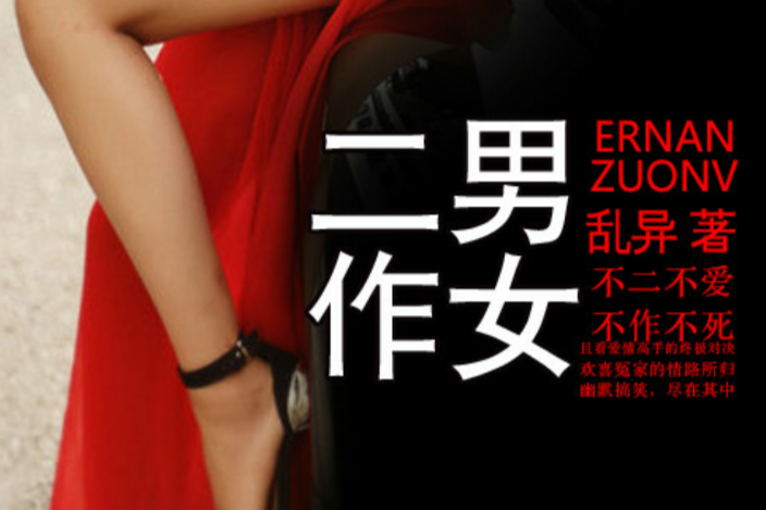 二男作女 二男作女