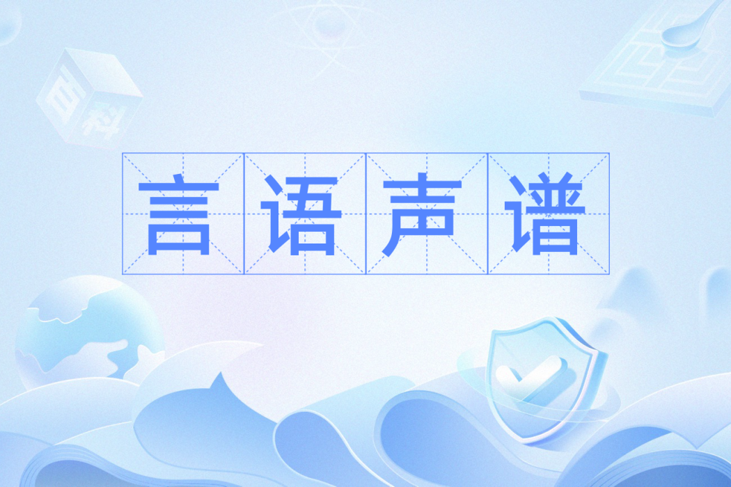 言語聲譜 言語聲譜