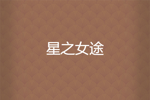 星之女途 星之女途