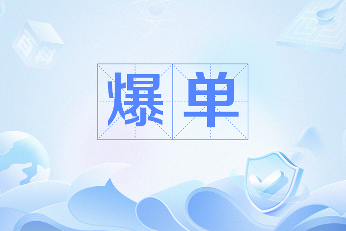 爆單(網路用語) 爆單(網路用語)