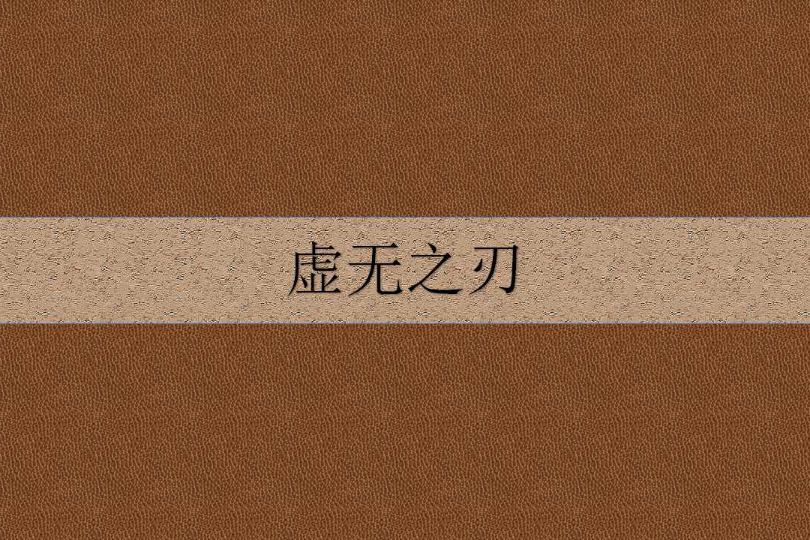 虛無之刃(凡塵星所著的仙俠異俠類小說) 虛無之刃(凡塵星所著的仙俠異俠類小說)