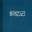 織憶記 織憶記