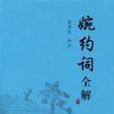 婉約詞全解 婉約詞全解