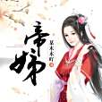 帝姊 帝姊