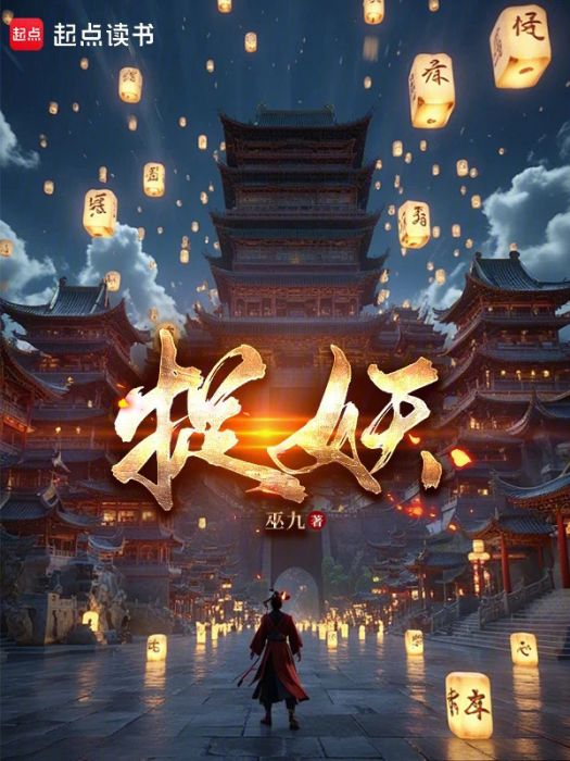 捉妖(巫九創作的仙俠類網路小說) 捉妖(巫九創作的仙俠類網路小說)
