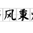 當風秉燭 當風秉燭