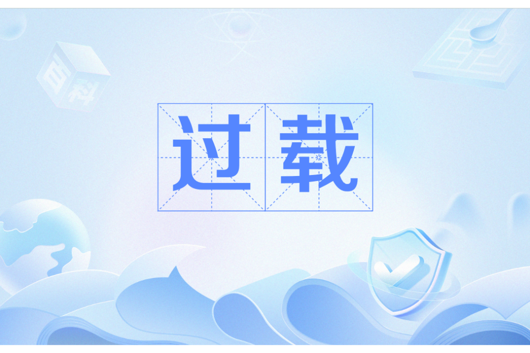 過載(航空器所受合力與重力之比) 過載(航空器所受合力與重力之比)