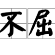 不屈(詞語)