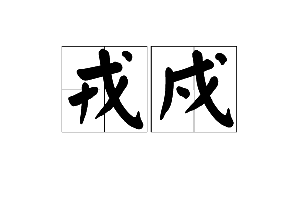 戎戍 戎戍